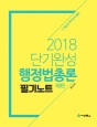 2018 단기완성 행정법총론 필기노트 (제3판)