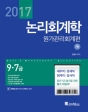 2017 김성수 논리회계학 원가관리회계편 (7판)