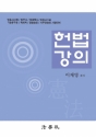 2018 헌법강의 (이재영) (제12판)