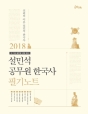 2018 태건 설민석 공무원 한국사 필기노트