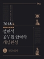 2018 태건 설민석 공무원 한국사 개념완성 상.하 세트