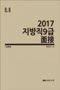 2017 지방직 9급 면접 (지방통합편)