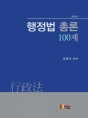 2018 행정법 총론 100제 (제2판)
