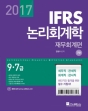 2017 IFRS 논리 회계학 : 재무회계편