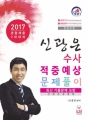 2017 신광은 수사 적중예상 문제풀이 (경찰채용 2차 대비)