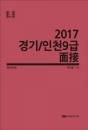 2017 경기 / 인천 9급 면접