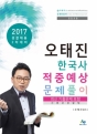 2017 오태진 한국사 적중예상 문제풀이 (경찰채용 2차 대비)