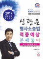 2017 신광은 형사소송법 적중예상 문제풀이 (경찰채용 2차 대비)