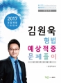 2017 김원욱 형법 예상적중 문제풀이 (경찰채용 2차 대비)