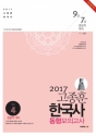 2017 고종훈 한국사 동형모의고사 season 4