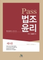 2018 Pass 법조윤리 (제8판)