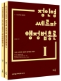 2018 정인영 쎄르파 행정법총론 (전2권)