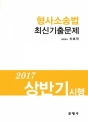 2017 상반기 시행 형사소송법 최신기출문제