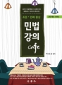 2018 민법강의 Cafe (조문.판례 중심) (제4판)