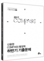 2017 COMPASS  ⹮ ߷