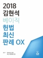 2018 김현석 베이직 헌법 최신판례 OX